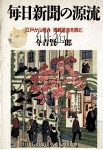 毎日新聞の源流:江戸から明治 情報革命を読む   1988.07  PDF电子版封面    今吉賢一郎著 