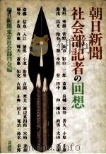 朝日新聞社会部記者の回想   1986.09  PDF电子版封面    朝日新聞東京社会部OB会編 