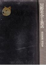 国際社会と放送   1979.06  PDF电子版封面    前田義徳 