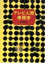 テレビ人間考現学   1970.05  PDF电子版封面    志賀信夫著 