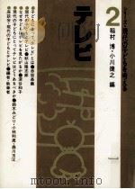 テレビ   1981.11  PDF电子版封面    赤坂長義[ほか]著 