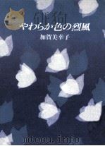 やわらか色の烈風   1986.01  PDF电子版封面    加賀美幸子著 