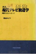 現代テレビ放送学:現場からのメッセージ.改訂   1989.05  PDF电子版封面    渡辺みどり著 