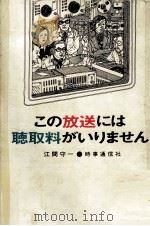 この放送には聴取料がいりません   1974.09  PDF电子版封面    江間守一著 