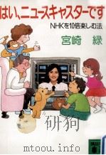 はい、ニュースキャスターです:NHKを10倍楽しむ法   1987.05  PDF电子版封面    宮崎緑著 