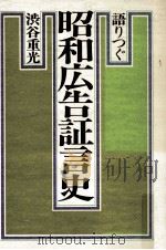 語りつぐ昭和広告証言史   1978.05  PDF电子版封面    渋谷重光著 