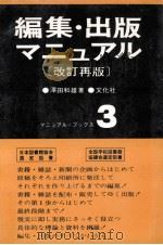 編集·出版マニュアル  改訂再版   1979.12  PDF电子版封面    沢田和雄著 