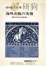海外出版の実務:国際共同出版の基礎知識   1980.05  PDF电子版封面    出川沙美雄著 