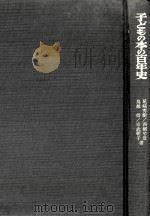 子どもの本の百年史   1973.10  PDF电子版封面    尾崎秀樹 [ほか]著 