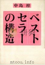 ベストセラーの構造   1983.12  PDF电子版封面    中島梓著 