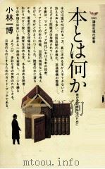 本とは何か:豊かな読書生活のために   1979.10  PDF电子版封面    小林一博著 