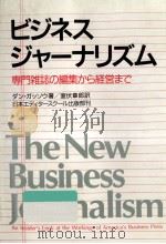 ビジネス·ジャーナリズム:専門雑誌の編集から経営まで   1986.02  PDF电子版封面    ダン·ガッソウ著 