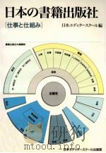 日本の書籍出版社:仕事と仕組み   1995.09  PDF电子版封面    日本エディタースクール編 