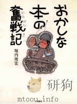 おかしな本の奮戦記   1987.07  PDF电子版封面    堀内俊宏著 