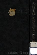 大阪出版六十年のあゆみ   1956.11  PDF电子版封面    脇阪要太郎著 