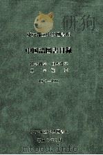 東京都立中央図書館中国語図書目録 2（1996.03 PDF版）