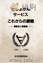 としょかんサービスこれからの課題:障害者と読書権 1981-1990（1984.04 PDF版）