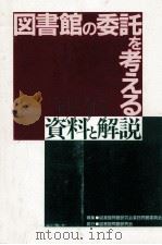 図書館の委託を考える:資料と解説   1996.04  PDF电子版封面    図書館問題研究会委託問題委員会編 