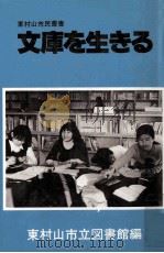 文庫を生きる   1978.04  PDF电子版封面    東村山市立図書館編 