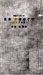 日本文庫めぐり:蔵書の命運（1964.09 PDF版）