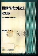 目録作成の技法:「日本目録規則1987年版」準拠.改訂版（1992.07 PDF版）