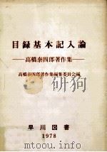 目録基本記入論:高橋泰四郎著作集   1978.11  PDF电子版封面    高橋泰四郎著 