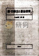 新·目録法と書誌情報   1987.03  PDF电子版封面    丸山昭二郎編 