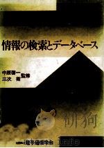 情報の検索とデータベース   1986.03  PDF电子版封面    電子通信学会編著 