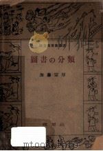 圖書の分類   1949.02  PDF电子版封面    加藤宗厚著 