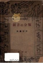 圖書の分類（1949.02 PDF版）