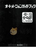 オートメーションガイドブック   1972.10  PDF电子版封面    電波新聞社編 
