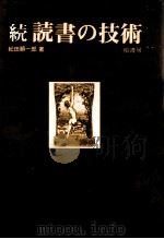 読書の技術 続   1976.06  PDF电子版封面    紀田順一郎著 