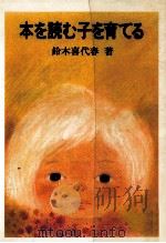 本を読む子を育てる   1986.06  PDF电子版封面    鈴木喜代春著 