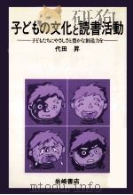 子どもの文化と読書活動:子どもたちにやさしさと豊かな創造力を   1984.05  PDF电子版封面    代田昇著 