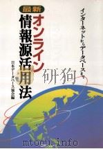 最新オンライン情報源活用法:インターネットからデータベースまで   1998.02  PDF电子版封面    日本データベース協会編 