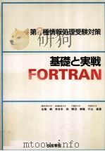 基礎と実戦FORTRAN:第2種情報処理受験対策   1989.05  PDF电子版封面    広尾純[ほか]著 
