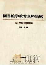 学校図書館論   1979.02  PDF电子版封面    塩見昇編 
