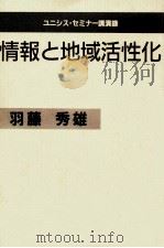 情報と地域活性化   1988.11  PDF电子版封面    羽藤秀雄著 