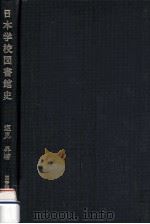 日本学校図書館史（1986.06 PDF版）