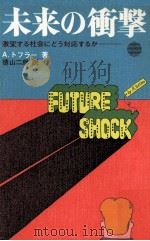 未来の衝撃:激変する社会にどう対応するか.完訳ポケット版   1971.07  PDF电子版封面    A.トフラー著 