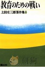 教育のための戦い   1977.02  PDF电子版封面    上田庄三郎著 