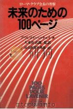 未来のための100ページ:ローマ·クラブ会長の省察（1981.05 PDF版）