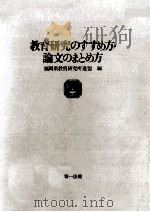 教育研究のすすめ方·論文のまとめ方   1981.07  PDF电子版封面    福岡県教育研究所連盟編 