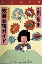 お母さんと先生の教育必読ガイド   1982.07  PDF电子版封面    谷田貝公昭編著 