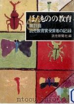 ほんものの教育:第21回読売教育賞受賞者の記録   1973.08  PDF电子版封面    読売新聞社編 