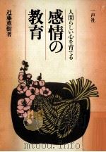 感情の教育:人間らしい心を育てる   1987.05  PDF电子版封面    近藤薫樹著 