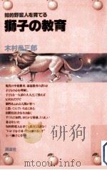 獅子の教育:知的野蛮人を育てる   1981.02  PDF电子版封面    木村尚三郎著 