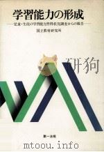 学習能力の形成:児童·生徒の学習能力習得状況調査からの報告   1980.03  PDF电子版封面    国立教育研究所編 