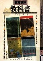 教科書:教育読本   1982.03  PDF电子版封面    丸谷才一[ほか]編 