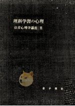 理科学習の心理   1953.07  PDF电子版封面    中野佐三責任編集 